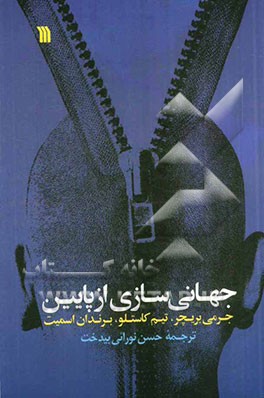 جهانی‌سازی از پایین قدرت هم‌بستگی