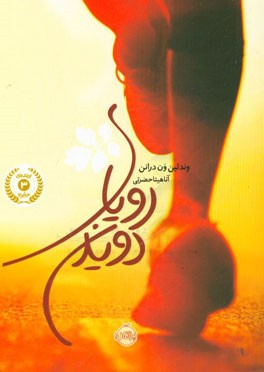 رویای دویدن