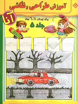 آموزش طراحی و نقاشی آنا، 6 - 11 سال: وسایل نقلیه