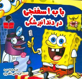 باب اسفنجی در دندان‌پزشکی