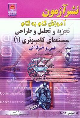آموزش گام به گام تجزیه و تحلیل سیستم‌های کامپیوتری (1): ویژه‌ی رشته کامپیوتر: گروه تحصیلی کامپیوتر: شاخه فنی و حرفه‌ای کد آموزشی 482/3: حل تمرین‌ها ..