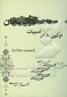 اولین‌های ادبیات آذربایجان (مجموعه مقالات