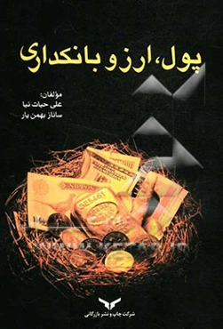 پول، ارز و بانکداری