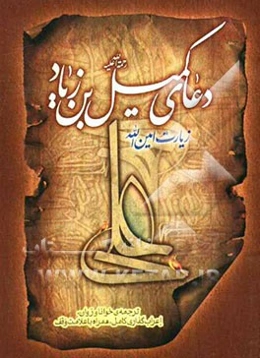 دعای کمیل‌بن زیاد به انضمام زیارت امین‌الله...