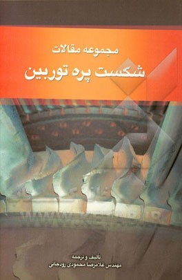 مجموعه مقالات شکست پره توربین