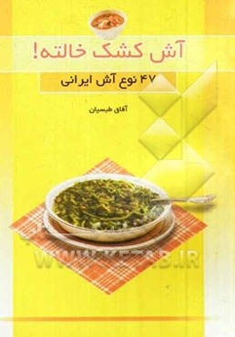 آش کشک خالته (چهل و هفت نوع آش ایرانی)