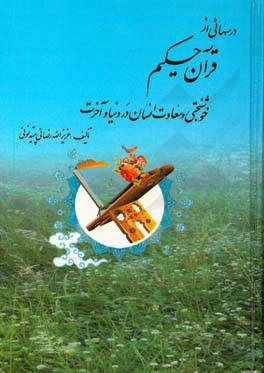 درسهائی از قرآن حکیم: کتاب خوشبختی و سعادت انسان در دنیا و آخرت