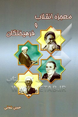 معجزه انقلاب و فرهیختگان