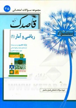 ریاضی و آمار (1) پایه دهم (دوره دوم متوسطه)