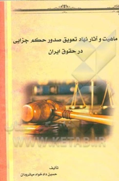 ماهیت و آثار نهاد تعویق صدور حکم جزایی در حقوق ایران