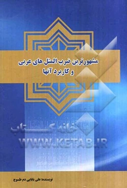 ضرب‌المثل‌های عربی و کاربرد آن‌ها