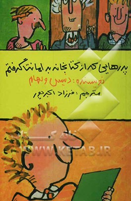 پدرهایی که از کتابخانه به امانت گرفتم