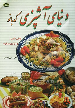 دنیای آشپزی "کدبانو" کافی‌شاپ و تزئین سفره