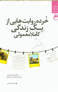 خرده‌روایت‌هایی از یک زندگی کاملا معمولی: زندگی‌نامه داستانی شهید محمدرضا جعفری