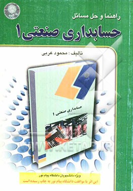 راهنما و حل مسائل حسابداری صنعتی 1