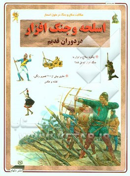 حکایت سلاح و جنگ در طول اعصار: اسلحه و جنگ‌افزارها در دوران قدیم: چگونه سلاح و ابزار به جنگ‌افزار ...