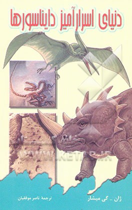 دنیای اسرارآمیز دایناسورها