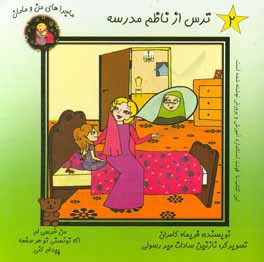 ترس از ناظم مدرسه