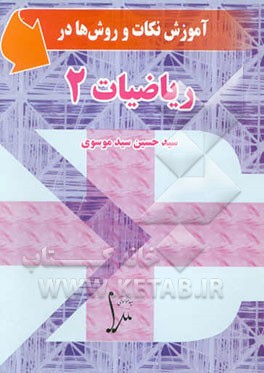 آموزش نکات و روش‌ها در ریاضیات 2