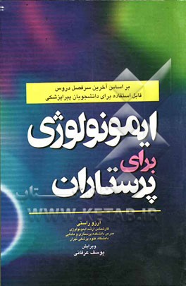 ایمونولوژی برای پرستاران