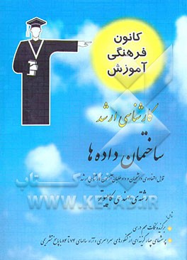 ساختمان داده‌ها قابل استفاده‌ی: دانشجویان و داوطلبان آزمون کارشناسی ارشد رشته‌ی مهندسی کامپیوتر شامل: برگزیده‌ی نکات مهم درسی ...