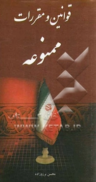 قوانین و مقررات ممنوعه