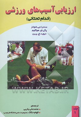 ارزیابی آسیب‌های ورزشی (اندام تحتانی