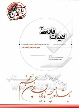 ادبیات فارسی (3) سال سوم دبیرستان (رشته‌ی ادبیات و علوم انسانی)