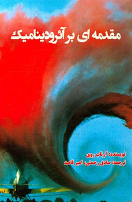 مقدمه‌ای بر آئرودینامیک