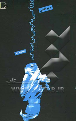 لطفا کسی به گیجی من اعتنا کند: مجموعه شعر