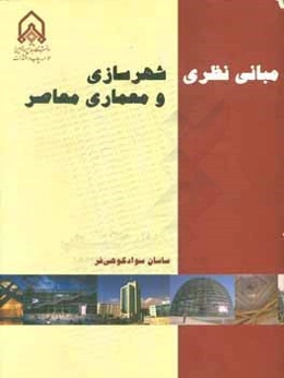 مبانی نظری شهرسازی و معماری معاصر