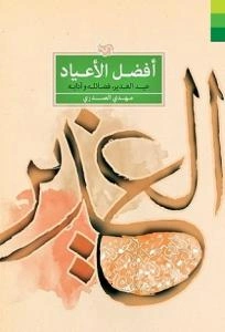 افضل الاعیاد