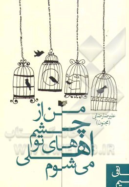 من از چشم‌های تو اهلی می‌شوم