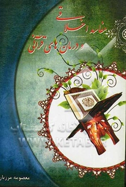 مفاسد اخلاقی و درمان‌های قرآنی