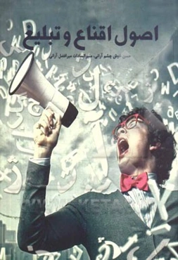 اصول اقناع و تبلیغ