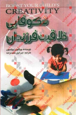 شکوفایی خلاقیت فرزندان