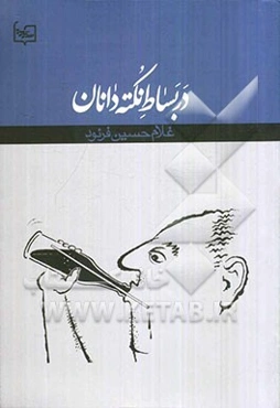 در بساط نکته‌دانان