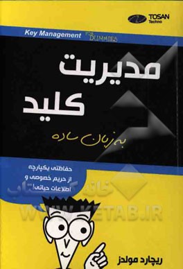 مدیریت کلید به زبان ساده