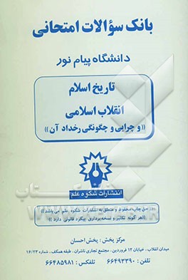 بانک سوالات امتحانی دانشگاه پیام نور: تاریخ اسلام، انقلاب اسلامی (و چرایی و چگونگی رخداد آن