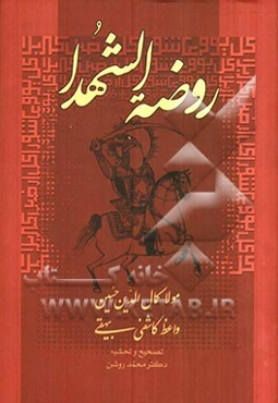 روضه الشهدا