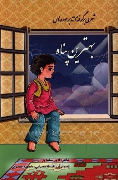 بهترین پناه: شعری برگرفته از تدبر سوره ناس