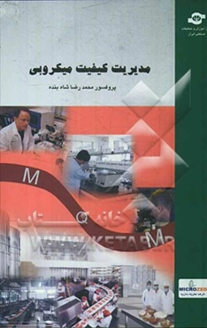 مدیریت کیفیت میکروبی