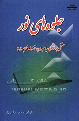 جلوه‌های نور: مشتمل بر زندگی پیامبران، قصه‌ها و حکایت‌ها