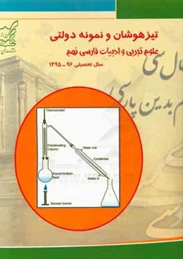 تیزهوشان و نمونه‌دولتی علوم تجربی و ادبیات فارسی نهم سال تحصیلی 96 - 1395