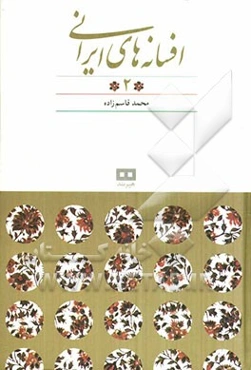 افسانه‌های ایرانی