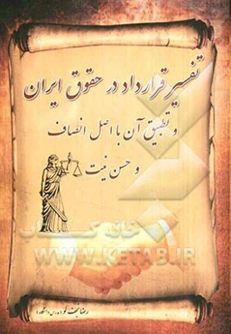 تفسیر قرارداد در حقوق ایران و تطبیق آن با اصل انصاف و حسن نیت