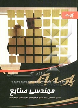 پارسه بانک: مهندسی صنایع