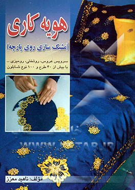 هویه‌کاری (مشبک‌سازی روی پارچه) سرویس عروس، روتختی، رومیزی ... با بیش از 40 طرح و 100 نوع شابلون