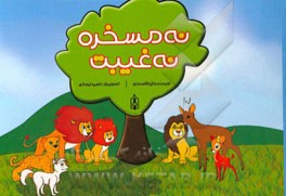 نه مسخره نه غیبت