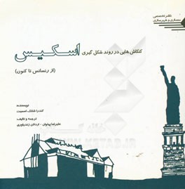 کنکاش‌هایی در روند شکل‌گیری اسکیس: از رنسانس تاکنون